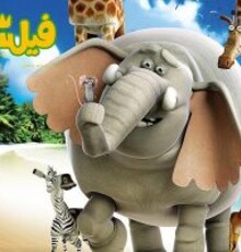 «فیلشاه» چگونه شکل گرفت؟