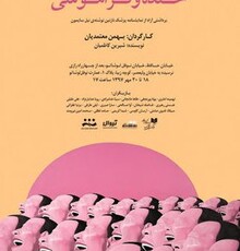 «خنده و فراموشی» روی صحنه نوفل لوشاتو