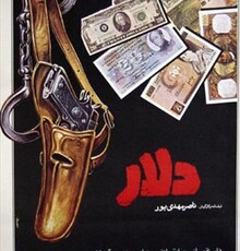 نوسانات «دلار» و تشدید بحران در سینما/سرمایه‌گذاران دلسرد شده‌اند