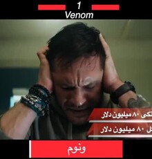 غوغای «ونوم» در گیشه سراسر جهان