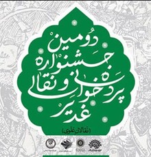 حضور ۳۱ هنرمند پیشکسوت و جوان در جشنواره «غدیر»