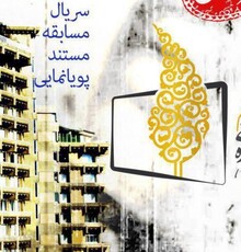 معرفی داوران آثار نمایشی و مستند چهارمین جشنواره تلویزیونی جام جم
