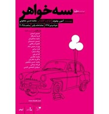 اجرای «سه خواهر» در تماشاخانه ایرانشهر