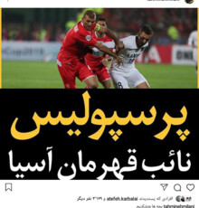 واکنش تهمینه میلانی به نایب قهرمانی پرسپولیس