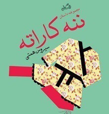 کتاب نیستان «ننه کاراته» سیروس همتی را منتشر کرد