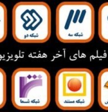 «جیب‌برها به بهشت نمی‌روند»، «هامون» و «ماه جبین»/ آخر هفته با تلویزیون