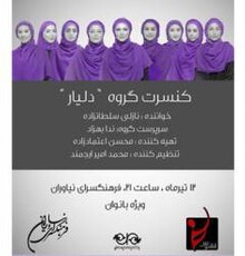 گروه «دلیار» به سرپرستی ندا بهزاد و خوانندگی نازلی سلطان‎زاده کنسرت ویژه بانوان برگزار می کند