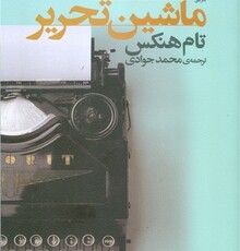 «داستان‌های ماشین تحریر»؛اولین کتاب تام هنکس در نمایشگاه