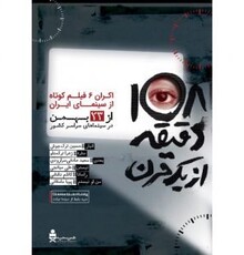 در آستانه اکران در سینماهای هنروتجربه؛ تیزر «۱۰۸ دقیقه از یک قرن» منتشر شد 