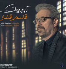 آهنگ جدید قاسم افشار با عنوان «آبادی ویرون» را دانلود کنید