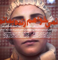 «نمی خواهم زنده بمانم» اکران می‌شود