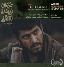 حضور فیلم سینمایی «جهان، نیمکره شمالی» در شیکاگو