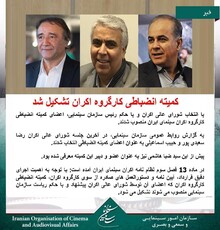 کمیته انضباطی کارگروه اکران تشکیل شد