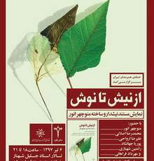 نمایش مستندی از منوچهر انور و رونمایی یک کتاب