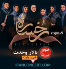 گروه موسیقی «رخساره» به نفع آسیب دیدگان اجتماعی کنسرت می‌دهد