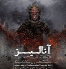 اجرای «آنالیز» تمدید شد