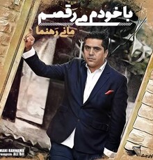 آلبوم موسیقی پاپِ «با خودم می‌رقصم» منتشر شد
