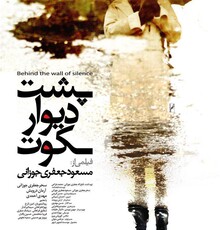 «پشت دیوار سکوت» از نمایش در سازمان ملل جا ماند