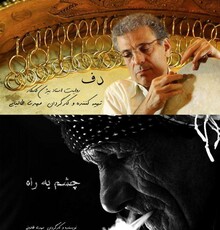 نمایش دو مستند «چشم به راه» و «دف، روایت استاد بیژن کامکار» در خانه هنرمندان