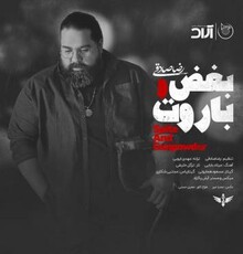 آهنگ جدید رضا صادقی با نام «بغض و باروت» را دانلود کنید