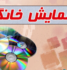 موافقت با عرضه سه فیلم برای شبکه نمایش خانگی