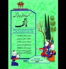 گروه «الف» در بنیاد آفرینش های هنری نیاوران کنسرت می دهد