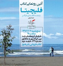 رونمایی از «فلیچیتا» نوشته حمید کریلی