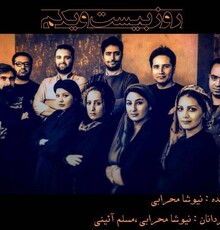 «روز بیست و یکم» روی صحنه می‌رود