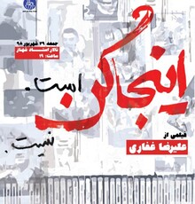 نمایش «اینجا کن است، اینجا کن نیست» در هنرو تجربه