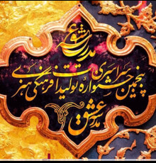 معرفی دبیران بخش های مختلف جشنواره ملی مدرسه عشق