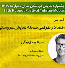 کارگاهی برای طراح صحنه و فضا در نمایش عروسکی