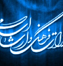 انتصاب در وزارت ارشاد