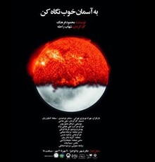 اجرای نمایش «به آسمان خوب نگاه کن» آغاز شد