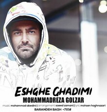 آهنگ جدید محمدرضا گلزار با نام عشق قدیمی را دانلود کنید