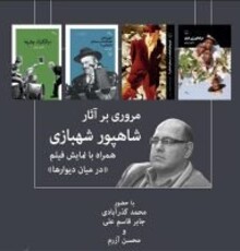 مرور آثار شاهپور شهبازی در خانه سینما