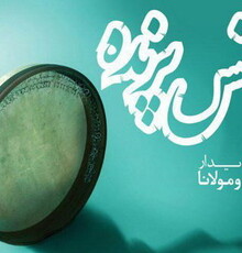 احرای دوباره «شمس پرنده» از ۲۰ تیرماه در سعدآباد