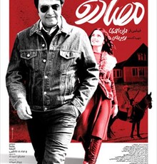 «آقای زالو» به دنبال «مصادره» در گیشه!