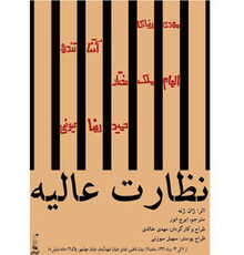اجرای نمایش “نظارت عالیه” پس از ۴۸ سال