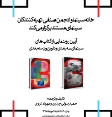 آیین رونمایی دو کتاب سینمایی در خانه سینما برگزار می شود
