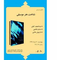 «شناخت هنر موسیقی» بررسی می‌شود