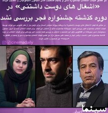 تکذیب صحبت مدیر دبیرخانه توسط دو عضو هیئت انتخاب جشنواره سی و پنجم درباره «آشغال‌های دوست‌داشتنی»