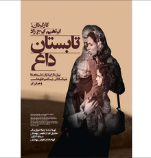 حقنه نشاط حاکمیتی در تابستان داغ سینمایی/ اثری به ظاهر اجتماعی و در تعارض با سیاست های کلی جمعیتی