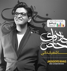 سینا شعبانخانی آلبوم «جادوی خاص» را منتشر می‌کند