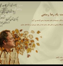 گرامیداشت محمدرضا رستمی در زادروزش