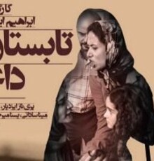 حضور «تابستان داغ» در بخش رقابتی جشنواره فیلم پکن