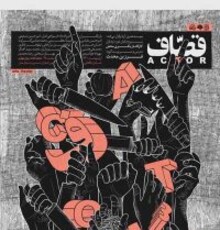 فرزین محدث «قصاف» را به صحنه می‌برد