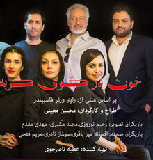 «خون درگلوی گربه» در تئاتر باران