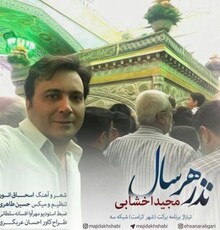 مجید اخشابی «نذر هر سال» به امام رضا (ع) را ادا کرد