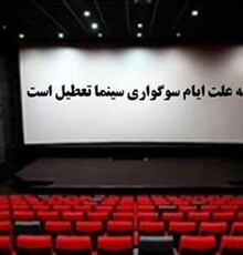 تعطیلی سینماها از صبح تا ساعت ۱۷ ششم آذر