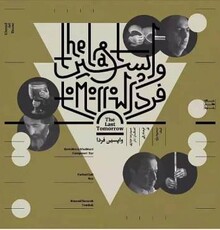 دو آلبومِ آبگون از سیامک جهانگیری و واپسین فردا از حمیدرضا خبازی رونمایی می شوند